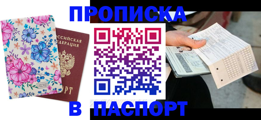прописка штамп в Йошкар-Оле